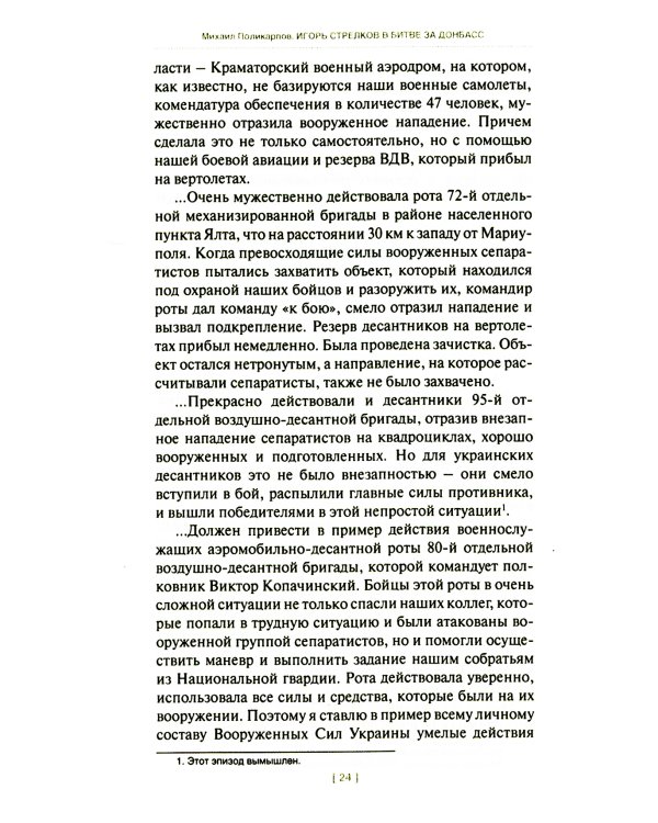 Игорь Стрелков в битве за Донбасс. Тайны русской весны. 3-е изд