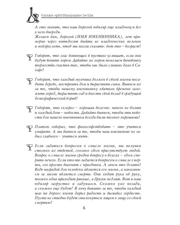 Самые оригинальные тосты