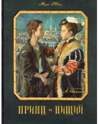Принц и нищий