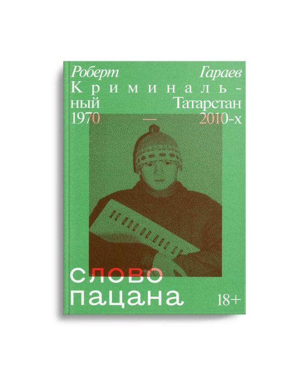 Слово пацана. Криминальный Татарстан 1970-2010-х