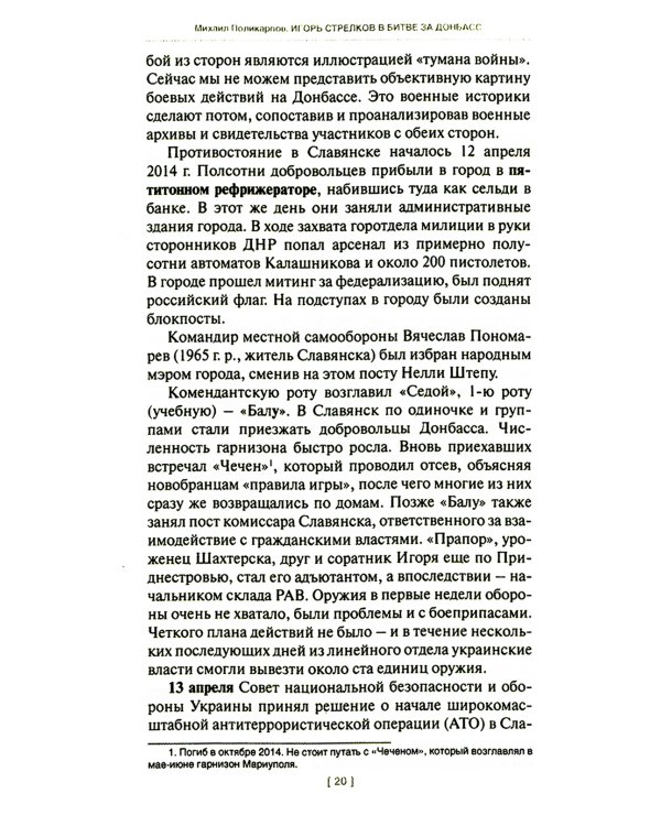 Игорь Стрелков в битве за Донбасс. Тайны русской весны. 3-е изд