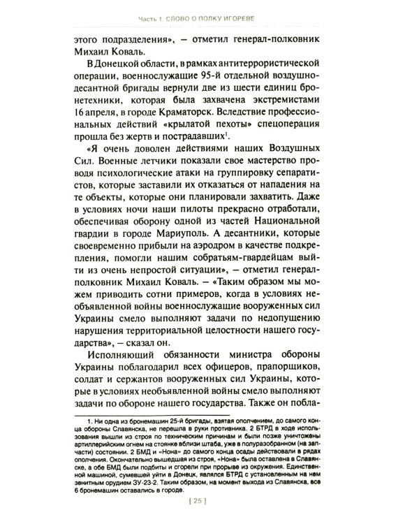 Игорь Стрелков в битве за Донбасс. Тайны русской весны. 3-е изд