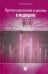 Прогнозирование и шкалы в медицине. 3-е изд., перераб.и доп
