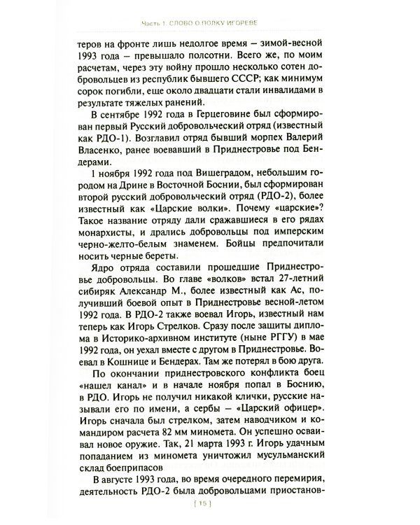 Игорь Стрелков в битве за Донбасс. Тайны русской весны. 3-е изд