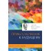 Диагностика кармы. Ч. 4. Прикосновение к будущему. 3-е изд