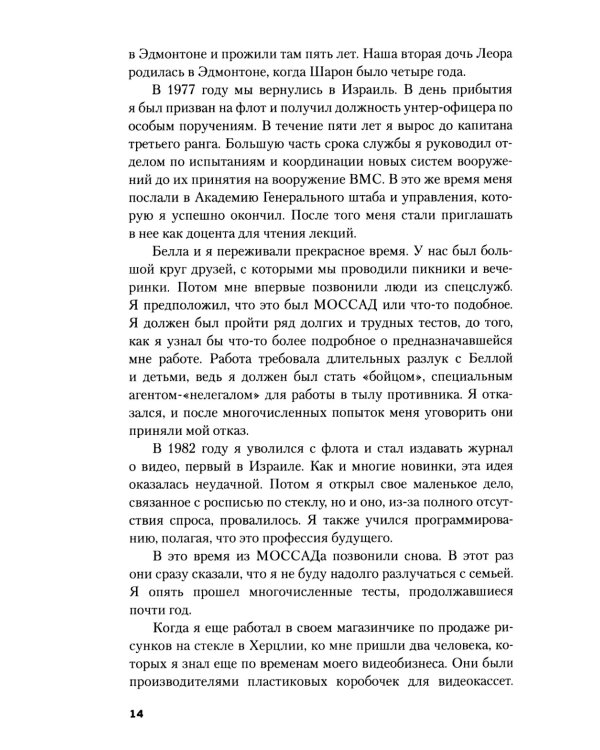 Обратная сторона Моссада. Признание израильского разведчика