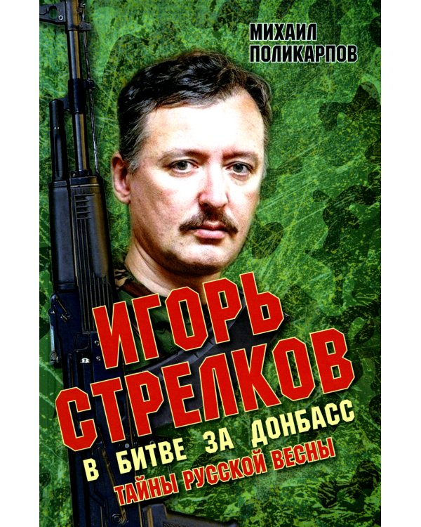 Игорь Стрелков в битве за Донбасс. Тайны русской весны. 3-е изд