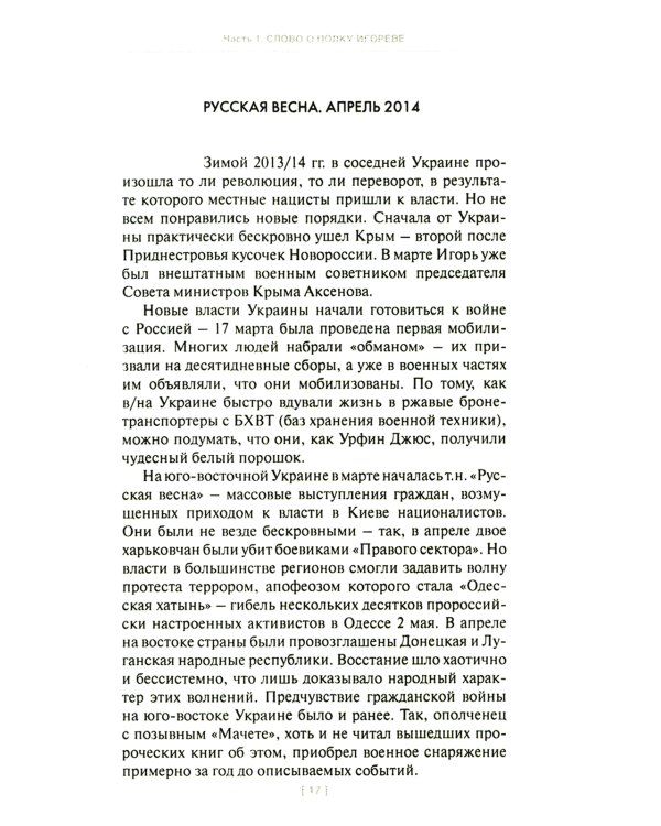 Игорь Стрелков в битве за Донбасс. Тайны русской весны. 3-е изд