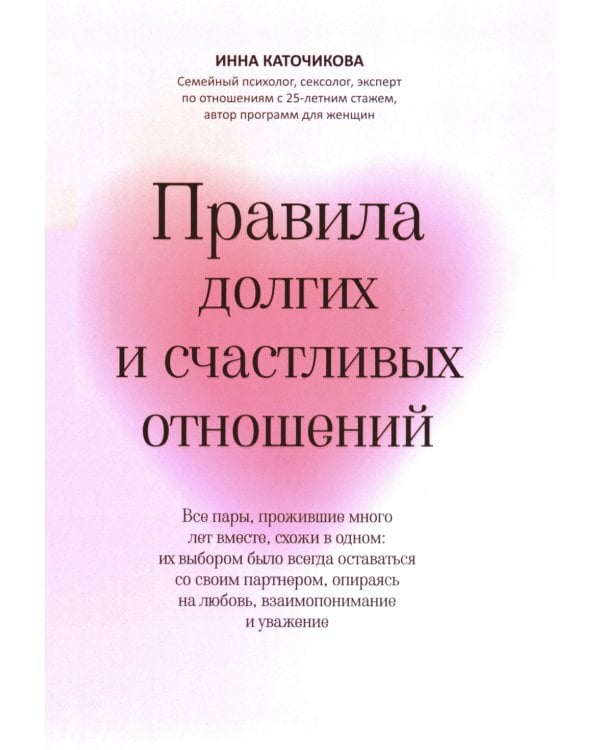 Правила долгих и счастливых отношений
