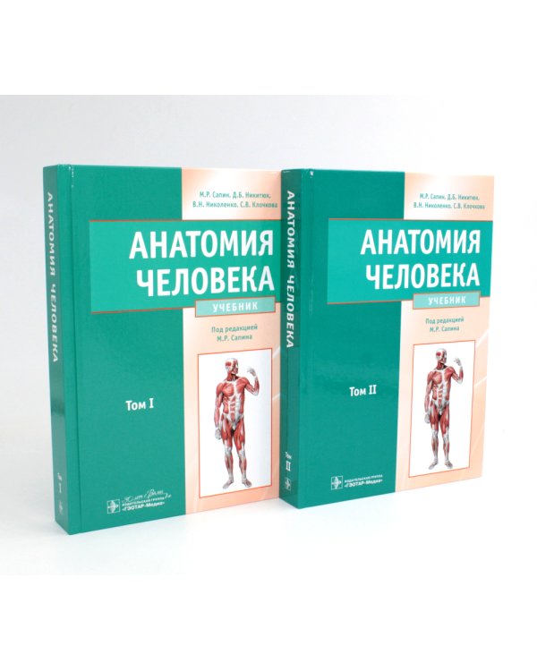 Анатомия человека: Учебник. В 2 т (комплект из 2-х книг)