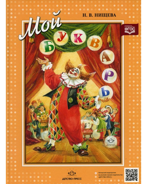 Мой букварь. Книга для обучения дошкольников чтению. 4-е изд., доп. и перераб (пер.)