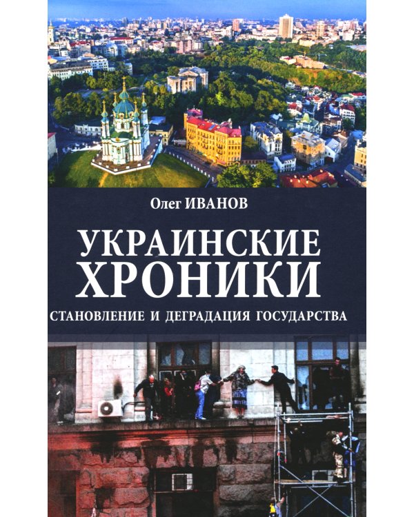 Украинские хроники: становление и деградация государства