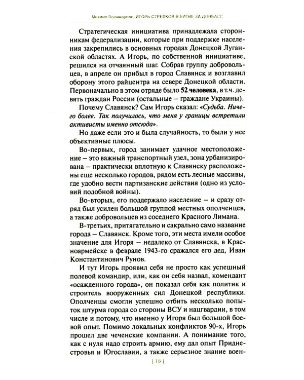 Игорь Стрелков в битве за Донбасс. Тайны русской весны. 3-е изд