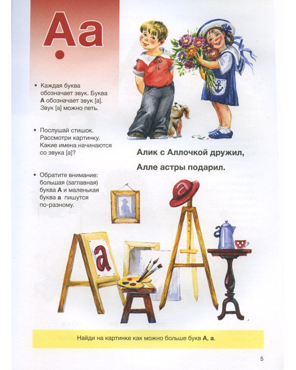 Мой букварь. Книга для обучения дошкольников чтению. 4-е изд., доп. и перераб (пер.)