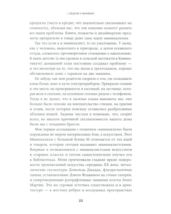В поисках минимализма: Стремление к меньшему в живописи, архитектуре и музыке