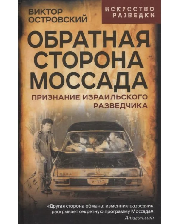 Обратная сторона Моссада. Признание израильского разведчика