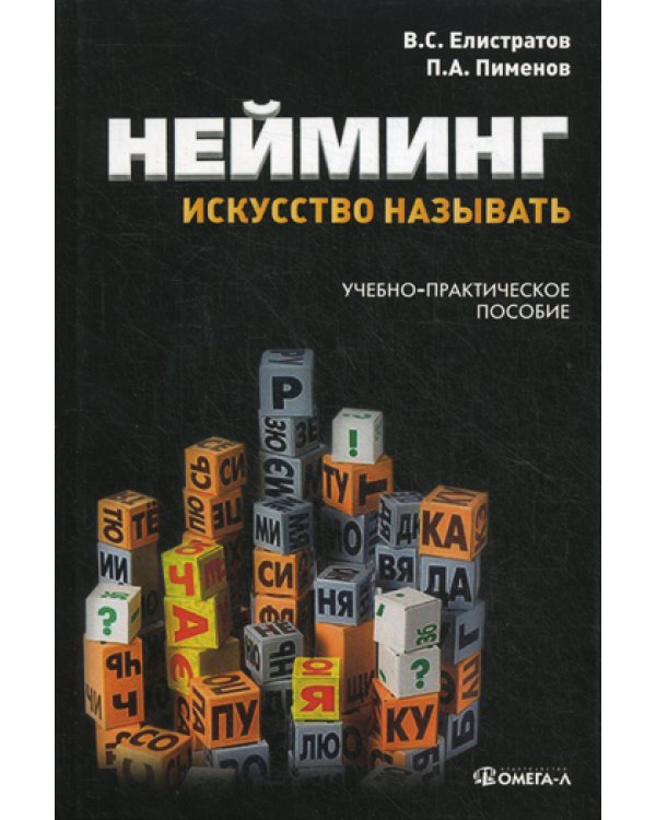 Нейминг: искусство называть: учебно-практическое пособие. 2-е изд., стер.......