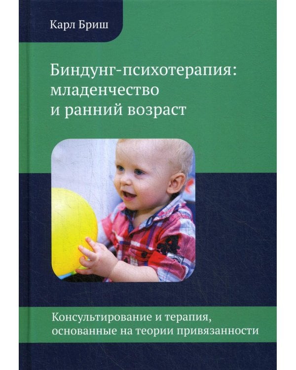 Биндунг-психотерапия: младенчество и ранний возраст