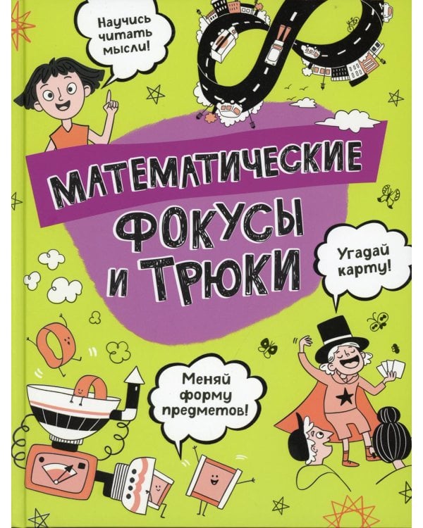 Математические фокусы и трюки