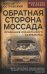 Обратная сторона Моссада. Признание израильского разведчика