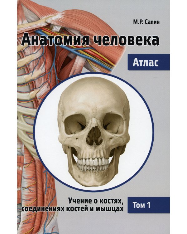 Анатомия человека. Атлас. В 3 т. Т. 1: Учение о костях, соединениях костей и мышцах: Учебное пособие. 2-е изд., перераб