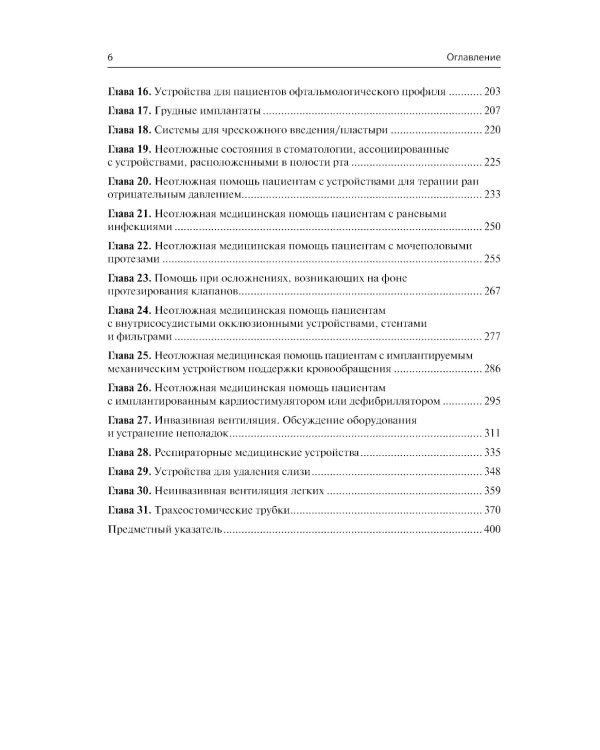 Неотложная помощь пациентам с техническими устройствами в критических состояниях и при обострении хронических заболеваний