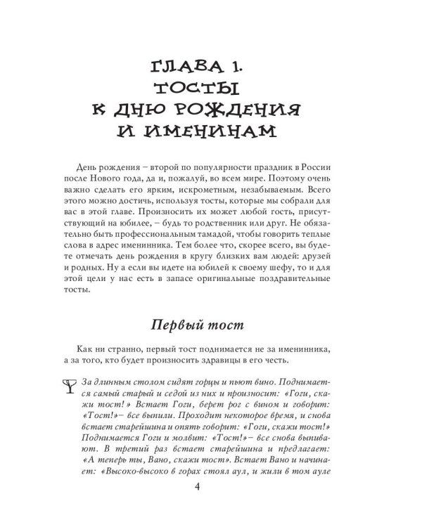 Самые оригинальные тосты