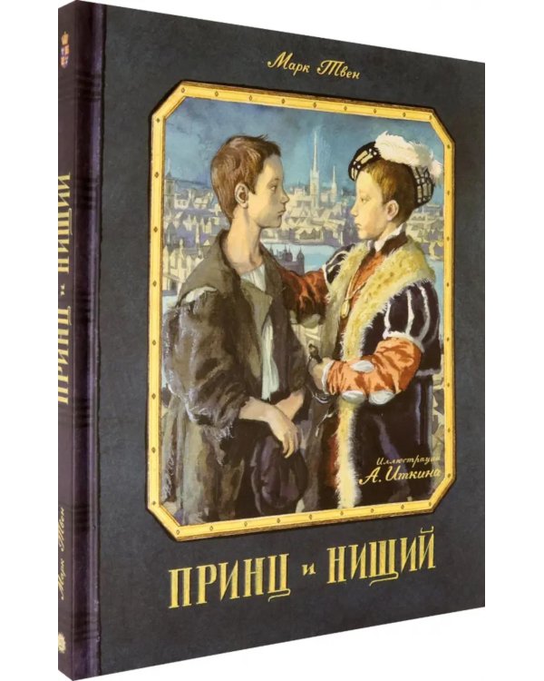 Принц и нищий