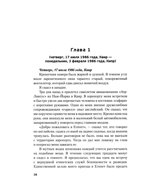 Обратная сторона Моссада. Признание израильского разведчика