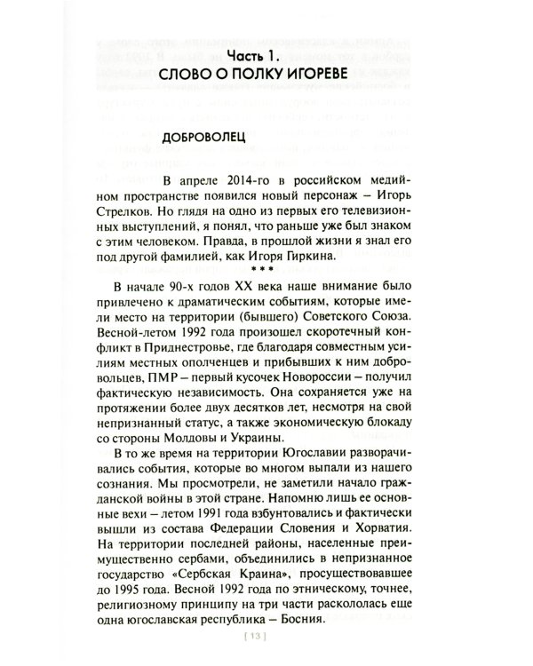 Игорь Стрелков в битве за Донбасс. Тайны русской весны. 3-е изд