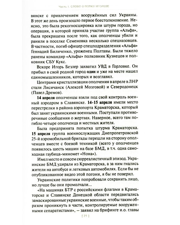 Игорь Стрелков в битве за Донбасс. Тайны русской весны. 3-е изд