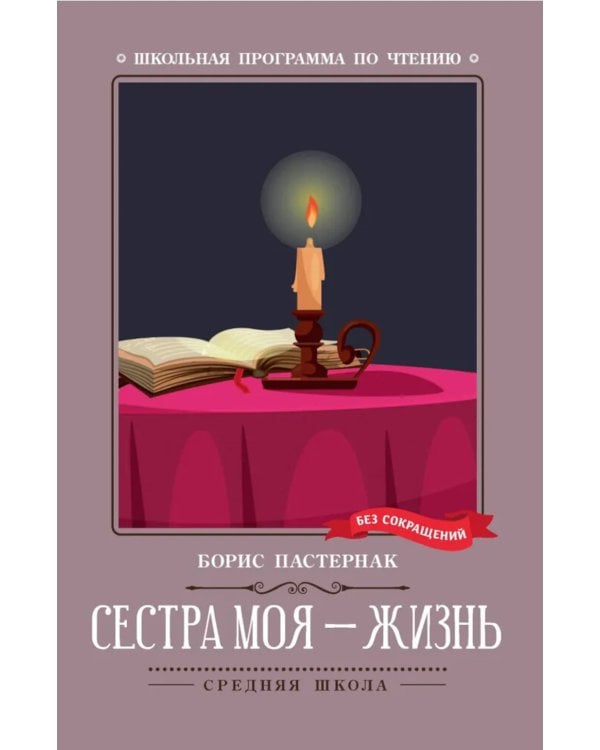 Сестра моя - жизнь: стихотворения