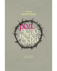 Род человеческий