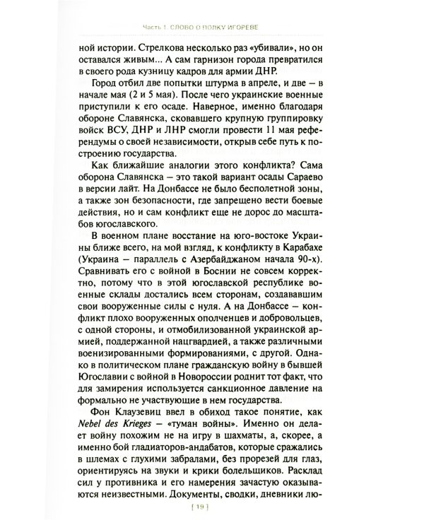 Игорь Стрелков в битве за Донбасс. Тайны русской весны. 3-е изд
