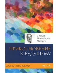 Диагностика кармы. Ч. 4. Прикосновение к будущему. 3-е изд