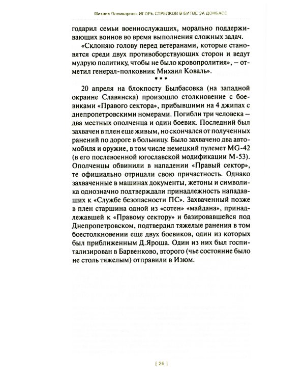 Игорь Стрелков в битве за Донбасс. Тайны русской весны. 3-е изд