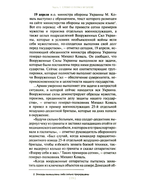 Игорь Стрелков в битве за Донбасс. Тайны русской весны. 3-е изд