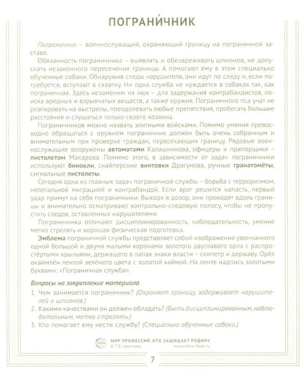 Кто защищает Родину (12 картинок + 20 разрезных карточек): Учебно-методическое пособие
