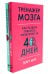 Тренажер мозга. Продвинутый уровень: 40 дней интенсивных тренировок; Тренажер памяти: Как развить память за 40 дней (комплект из 2-х книг)
