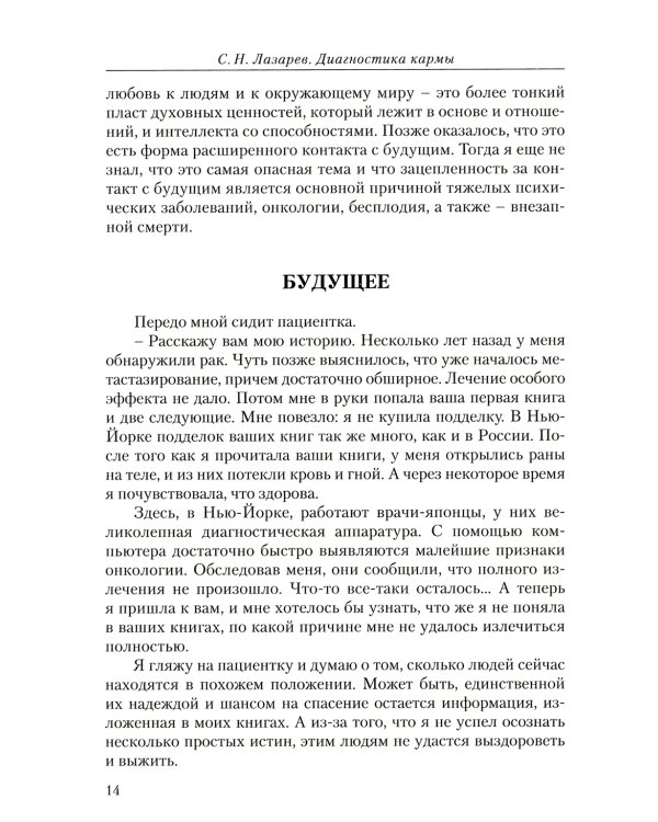 Диагностика кармы. Ч. 4. Прикосновение к будущему. 3-е изд