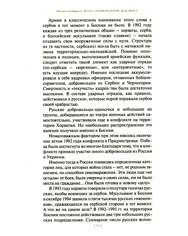 Игорь Стрелков в битве за Донбасс. Тайны русской весны. 3-е изд