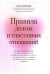 Правила долгих и счастливых отношений