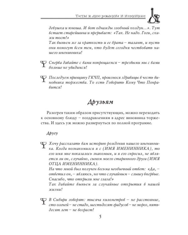 Самые оригинальные тосты