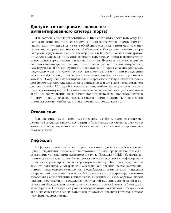 Неотложная помощь пациентам с техническими устройствами в критических состояниях и при обострении хронических заболеваний