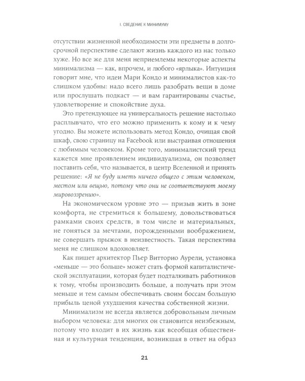В поисках минимализма: Стремление к меньшему в живописи, архитектуре и музыке