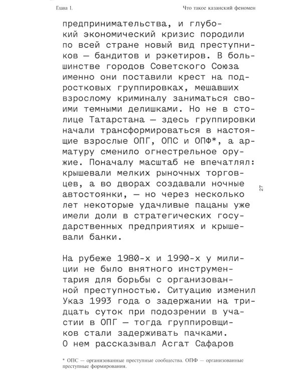 Слово пацана. Криминальный Татарстан 1970-2010-х