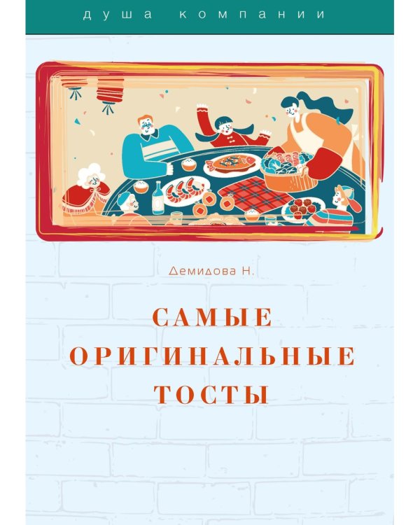 Самые оригинальные тосты