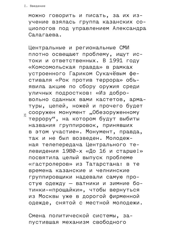 Слово пацана. Криминальный Татарстан 1970-2010-х