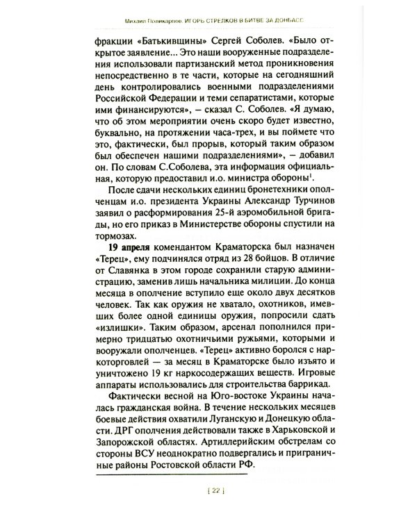 Игорь Стрелков в битве за Донбасс. Тайны русской весны. 3-е изд
