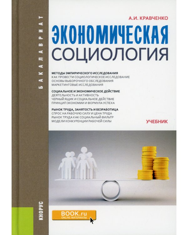 Экономическая социология. Учебник